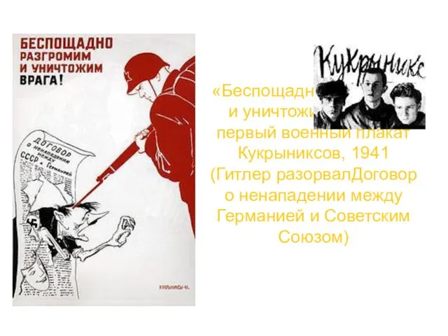 «Беспощадно разгромим и уничтожим врага!», первый военный плакат Кукрыниксов, 1941