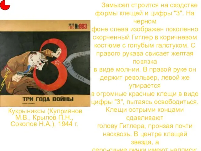 Кукрыниксы (Куприянов М.В., Крылов П.Н., Соколов Н.А.), 1944 г. Замысел строится на сходстве