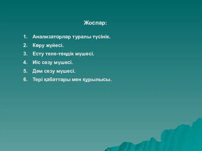 Жоспар: Анализаторлар туралы түсінік. Көру жүйесі. Есту тепе-теңдік мүшесі. Иіс