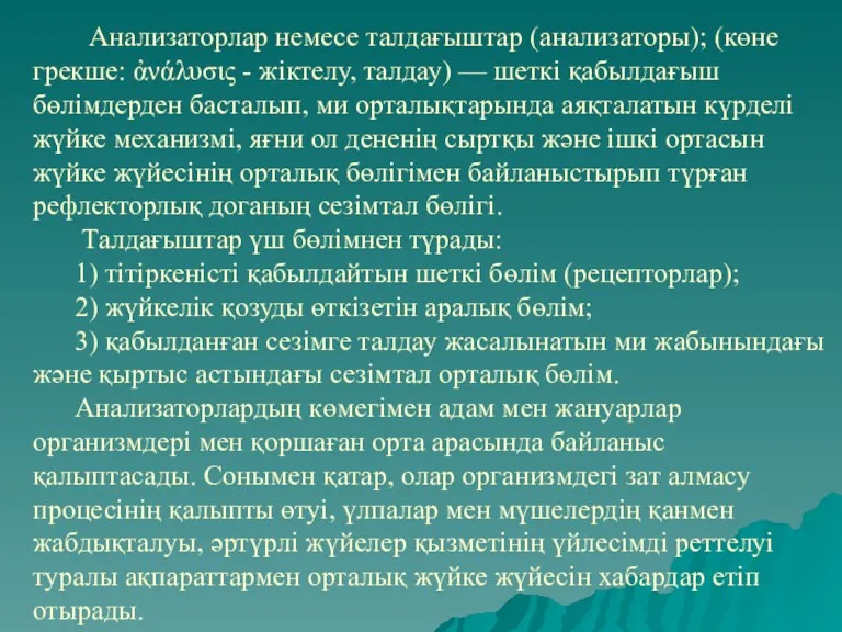 Анализаторлар немесе талдағыштар (анализаторы); (көне грекше: ἀνάλυσις - жіктелу, талдау)