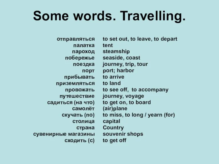 Some words. Travelling. отправляться палатка пароход побережье поездка порт прибывать