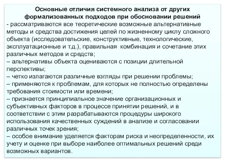 Основные отличия системного анализа от других формализованных подходов при обосновании