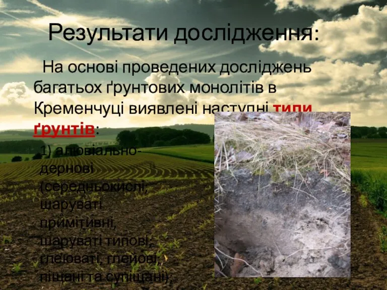 Результати дослідження: На основі проведених досліджень багатьох ґрунтових монолітів в