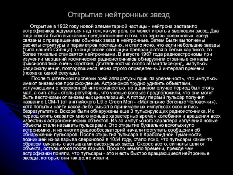 Открытие нейтронных звезд Открытие в 1932 году новой элементарной частицы