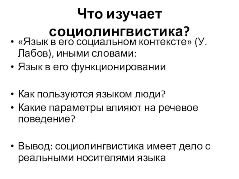 Что изучает социолингвистика? «Язык в его социальном контексте» (У. Лабов),