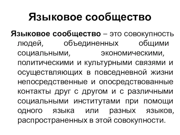 Языковое сообщество Языковое сообщество – это совокупность людей, объединенных общими