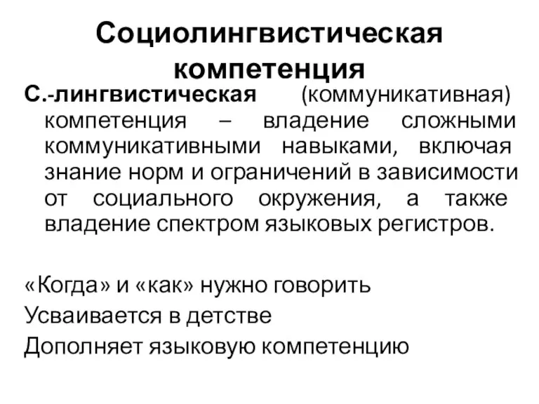 Социолингвистическая компетенция С.-лингвистическая (коммуникативная) компетенция – владение сложными коммуникативными навыками,