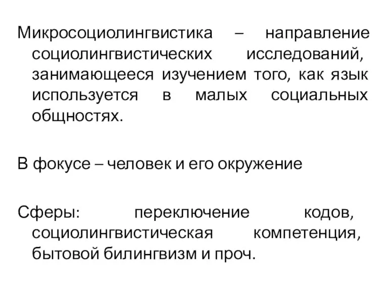 Микросоциолингвистика – направление социолингвистических исследований, занимающееся изучением того, как язык