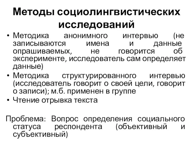 Методы социолингвистических исследований Методика анонимного интервью (не записываются имена и