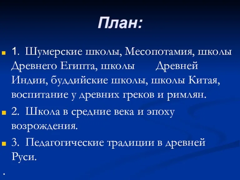 План: 1. Шумерские школы, Месопотамия, школы Древнего Египта, школы Древней