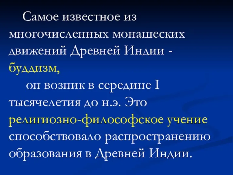 Самое известное из многочисленных монашеских движений Древней Индии - буддизм,