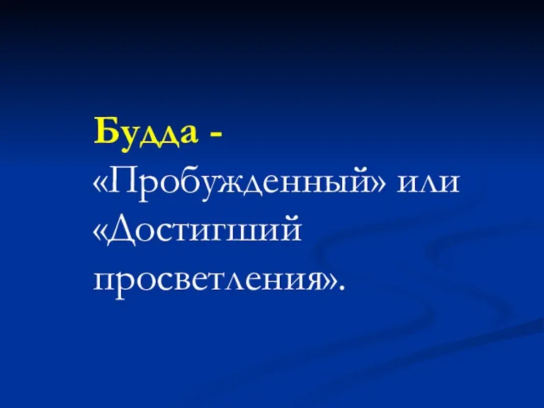 Будда - «Пробужденный» или «Достигший просветления».