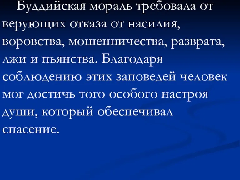 Буддийская мораль требовала от верующих отказа от насилия, воровства, мошенничества,