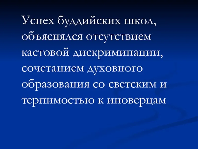 Успех буддийских школ, объяснялся отсутствием кастовой дискриминации, сочетанием духовного образования со светским и терпимостью к иноверцам