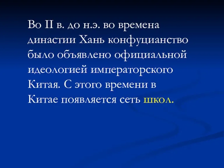 Во II в. до н.э. во времена династии Хань конфуцианство