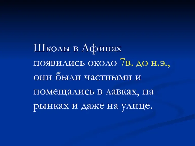 Школы в Афинах появились около 7в. до н.э., они были