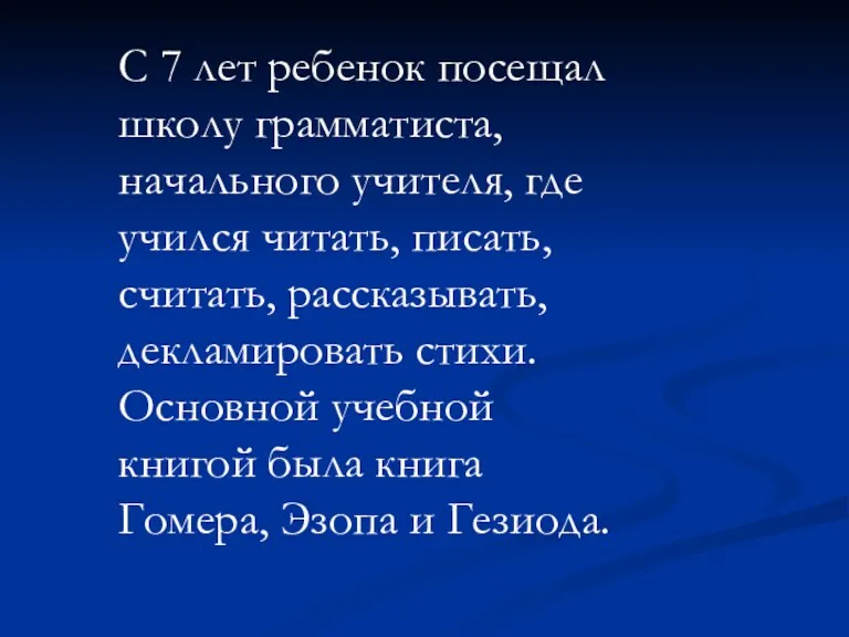 С 7 лет ребенок посещал школу грамматиста, начального учителя, где