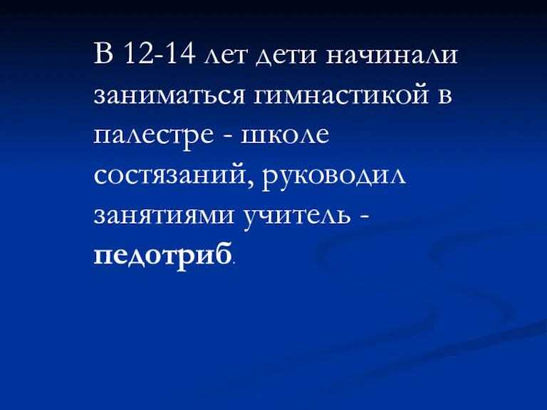 В 12-14 лет дети начинали заниматься гимнастикой в палестре -