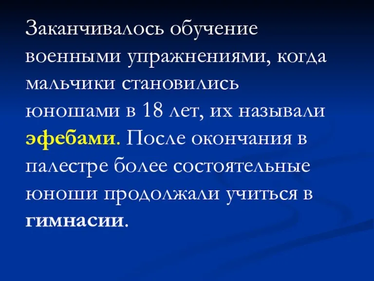 Заканчивалось обучение военными упражнениями, когда мальчики становились юношами в 18