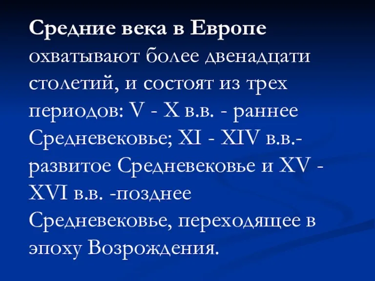 Средние века в Европе охватывают более двенадцати столетий, и состоят