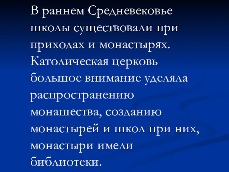 В раннем Средневековье школы существовали при приходах и монастырях. Католическая