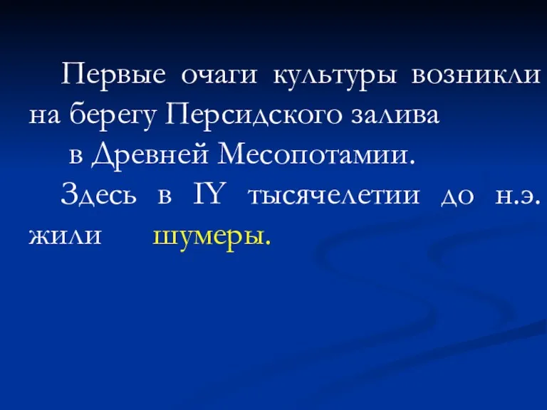 Первые очаги культуры возникли на берегу Персидского залива в Древней