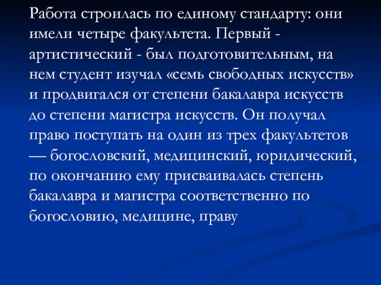 Работа строилась по единому стандарту: они имели четыре факультета. Первый