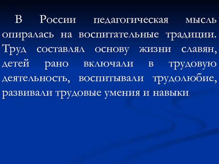 В России педагогическая мысль опиралась на воспитательные традиции. Труд составлял