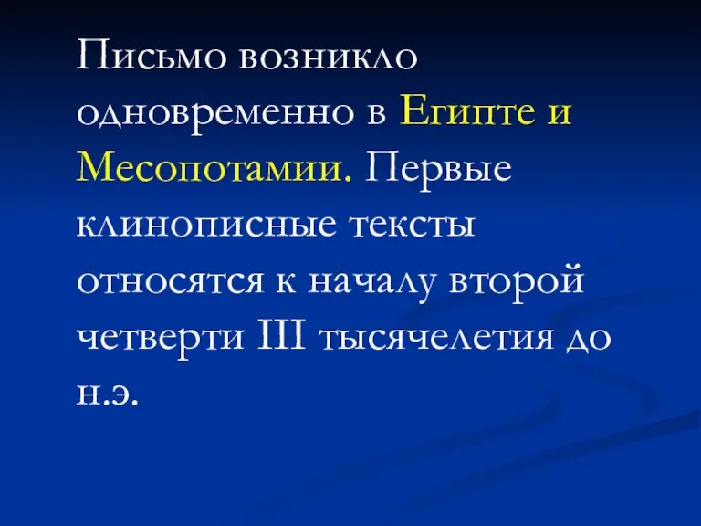 Письмо возникло одновременно в Египте и Месопотамии. Первые клинописные тексты