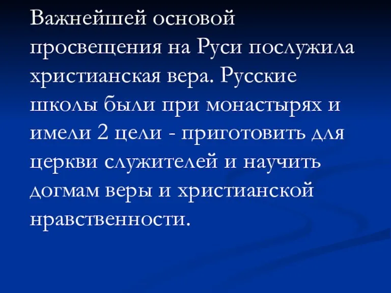 Важнейшей основой просвещения на Руси послужила христианская вера. Русские школы