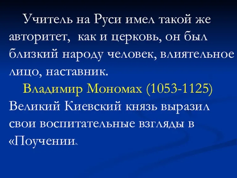 Учитель на Руси имел такой же авторитет, как и церковь,