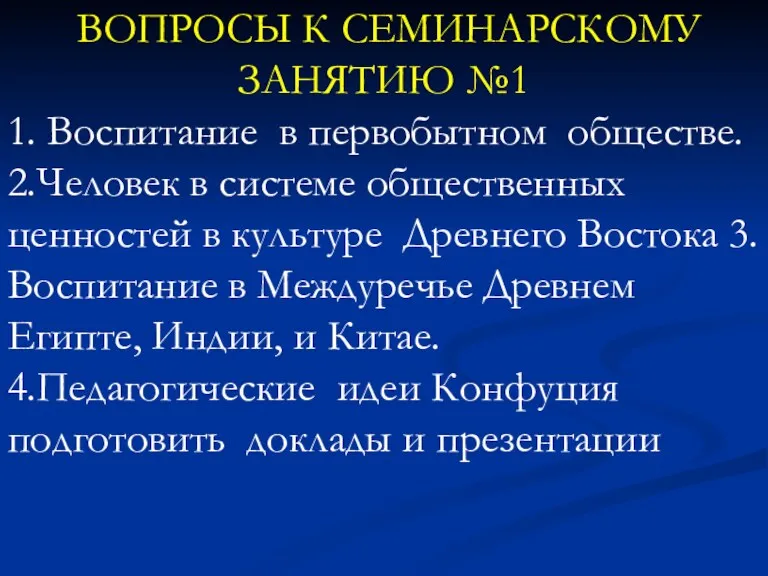 ВОПРОСЫ К СЕМИНАРСКОМУ ЗАНЯТИЮ №1 1. Воспитание в первобытном обществе.