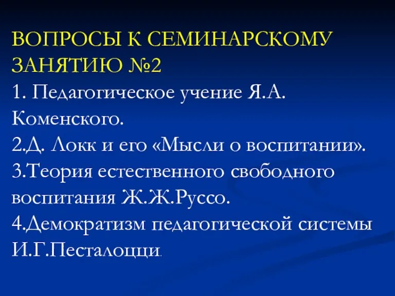 ВОПРОСЫ К СЕМИНАРСКОМУ ЗАНЯТИЮ №2 1. Педагогическое учение Я.А. Коменского.