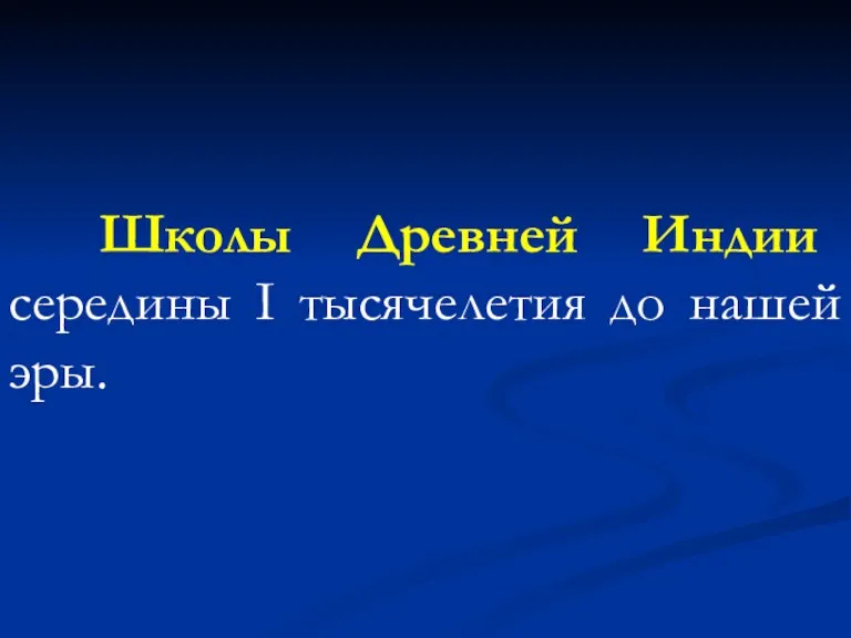 Школы Древней Индии середины I тысячелетия до нашей эры.