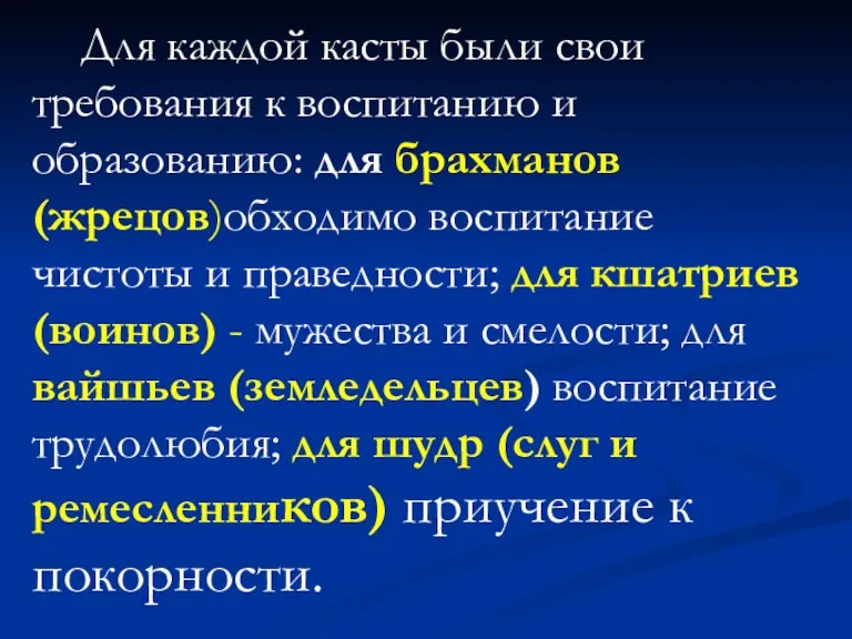 Для каждой касты были свои требования к воспитанию и образованию: