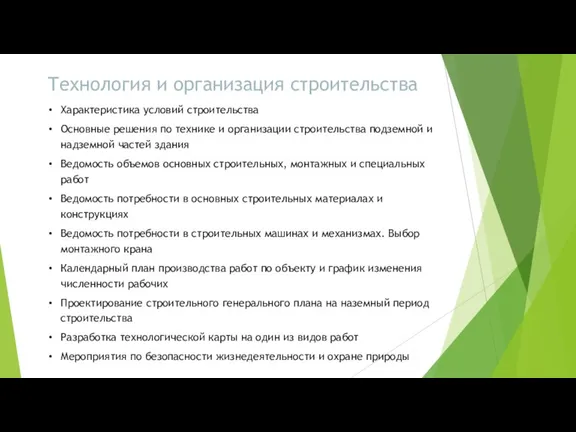 Технология и организация строительства Характеристика условий строительства Основные решения по технике и организации