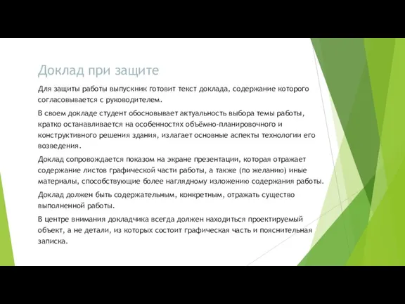 Доклад при защите Для защиты работы выпускник готовит текст доклада, содержание которого согласовывается