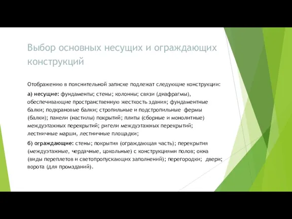 Выбор основных несущих и ограждающих конструкций Отображению в пояснительной записке подлежат следующие конструкции: