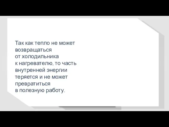 Так как тепло не может возвращаться от холодильника к нагревателю,