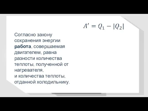 Согласно закону сохранения энергии работа, совершаемая двигателем, равна разности количества