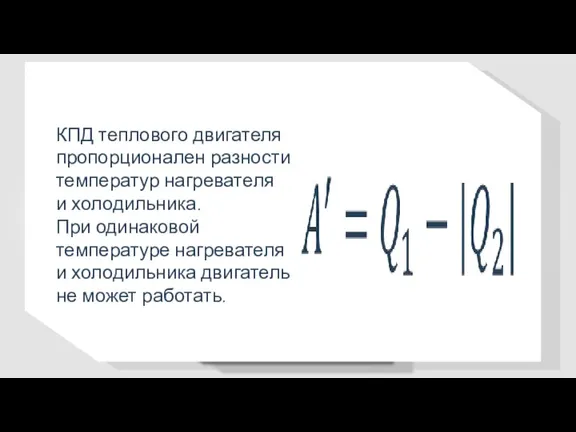 КПД теплового двигателя пропорционален разности температур нагревателя и холодильника. При