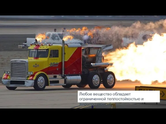 Любое вещество обладает ограниченной теплостойкостью и жаропрочностью.