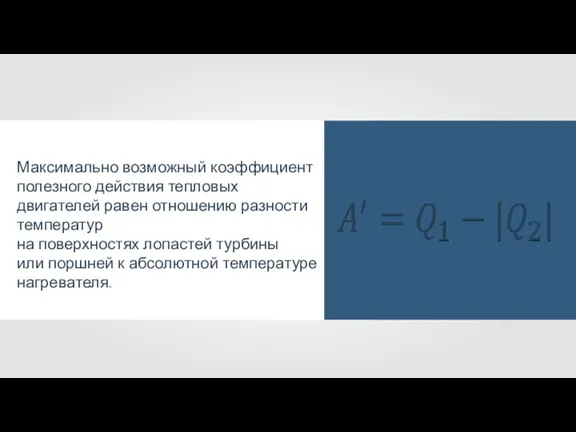 Максимально возможный коэффициент полезного действия тепловых двигателей равен отношению разности