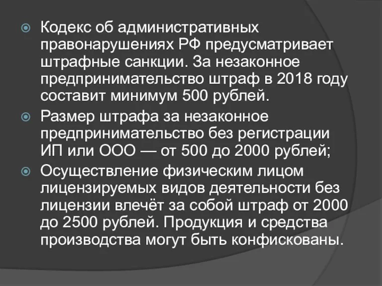Кодекс об административных правонарушениях РФ предусматривает штрафные санкции. За незаконное