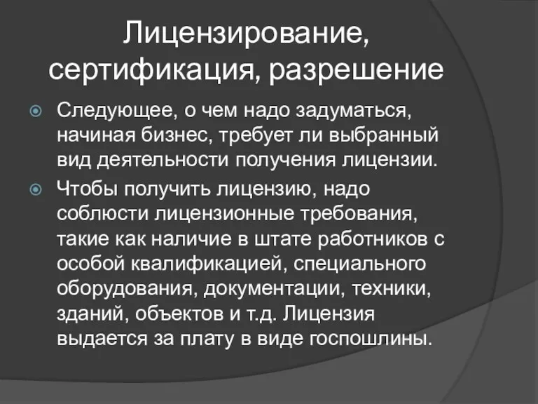 Лицензирование, сертификация, разрешение Следующее, о чем надо задуматься, начиная бизнес,