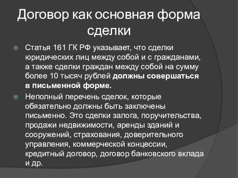 Договор как основная форма сделки Статья 161 ГК РФ указывает,