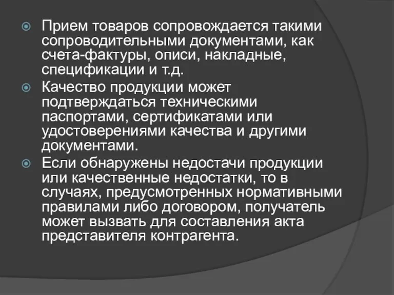 Прием товаров сопровождается такими сопроводительными документами, как счета-фактуры, описи, накладные,