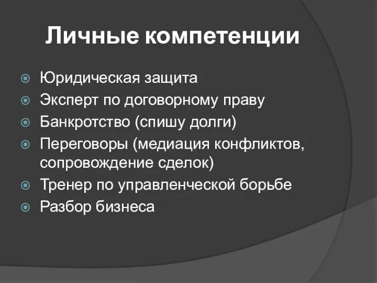 Личные компетенции Юридическая защита Эксперт по договорному праву Банкротство (спишу