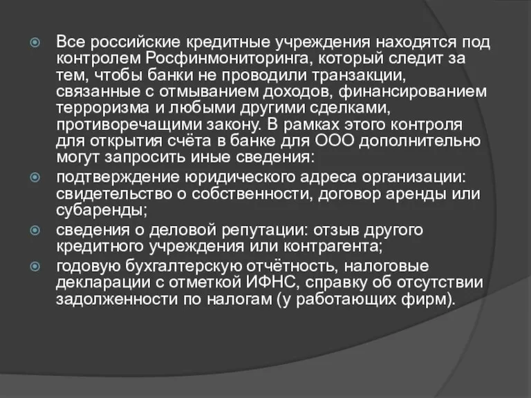 Все российские кредитные учреждения находятся под контролем Росфинмониторинга, который следит