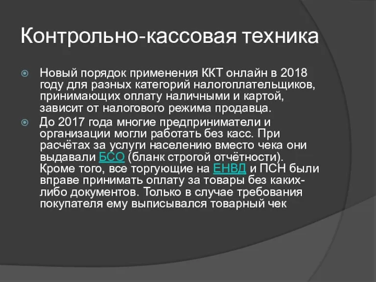 Контрольно-кассовая техника Новый порядок применения ККТ онлайн в 2018 году